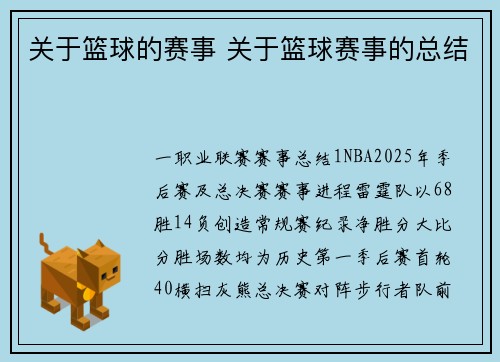关于篮球的赛事 关于篮球赛事的总结