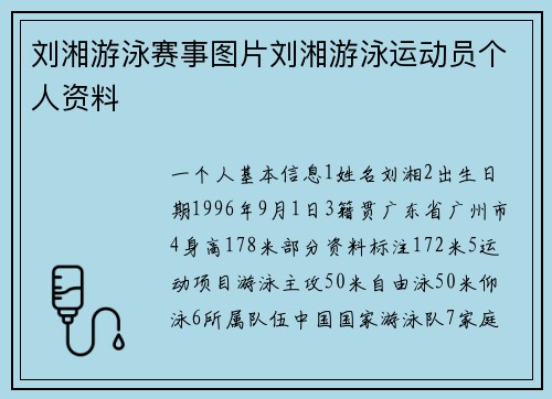 刘湘游泳赛事图片刘湘游泳运动员个人资料