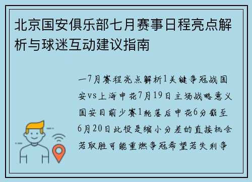 北京国安俱乐部七月赛事日程亮点解析与球迷互动建议指南